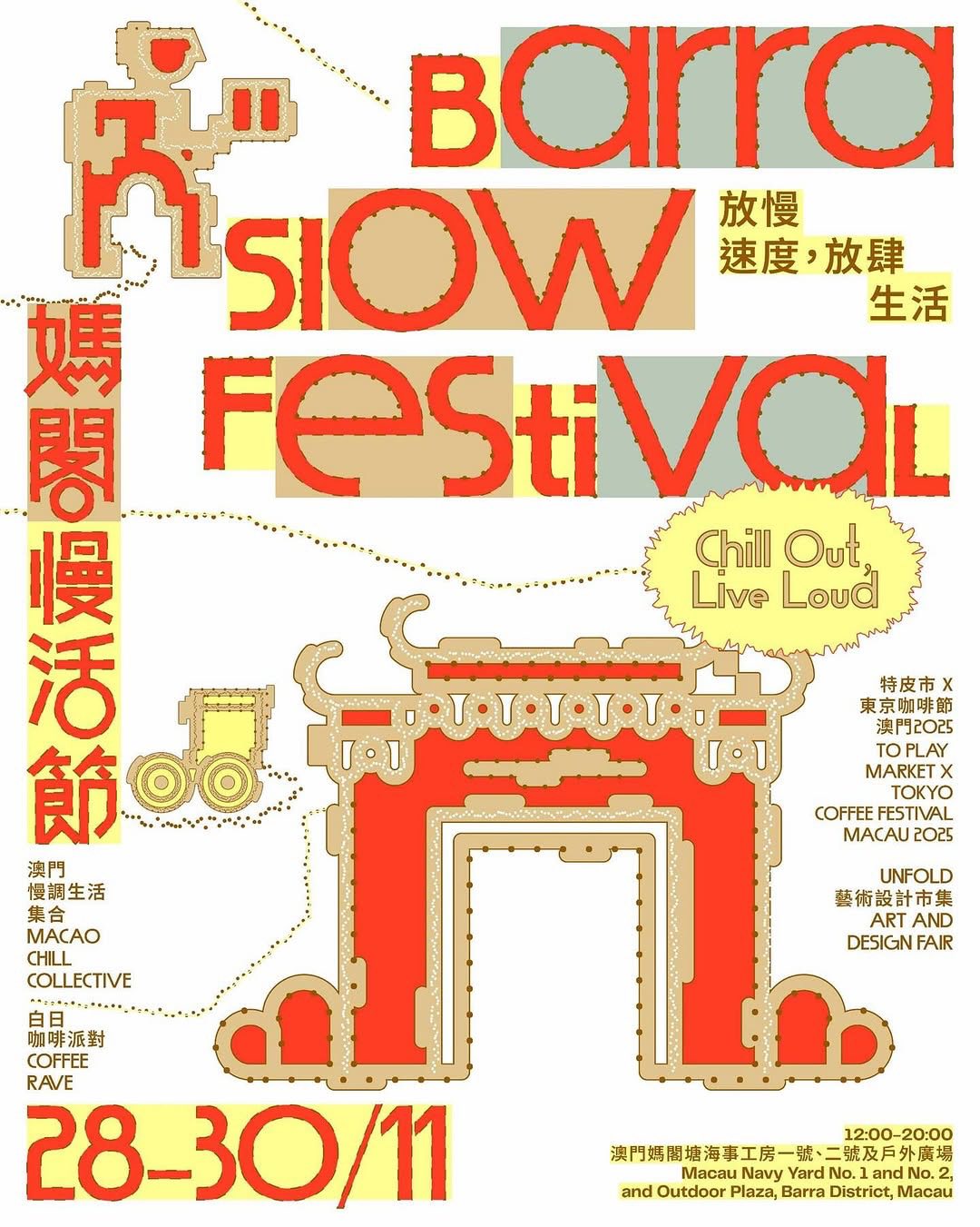 媽閣慢活節 海報